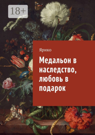 Ярико. Медальон в наследство, любовь в подарок
