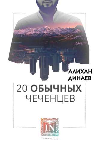 . 20 обычных чеченцев