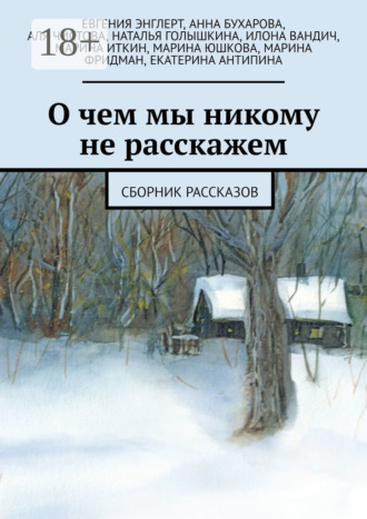 Илона Вандич. О чем мы никому не расскажем. Сборник рассказов