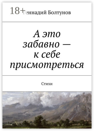. А это забавно – к себе присмотреться. Стихи