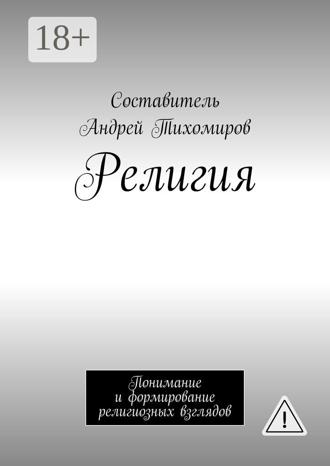 . Религия. Понимание и формирование религиозных взглядов