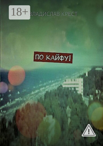 Владислав Крест. По кайфу!