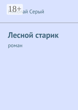 . Лесной старик. Роман