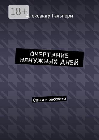 . Очертание ненужных дней. Стихи и рассказы