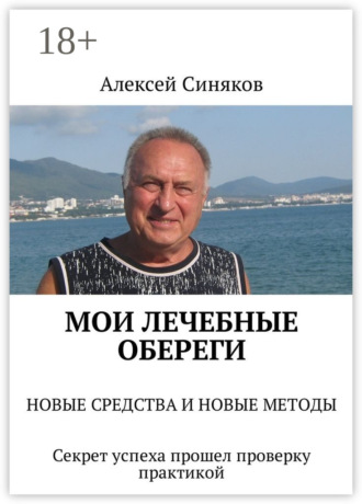 . Мои лечебные обереги. Новые средства и новые методы. Секрет успеха прошел проверку практикой
