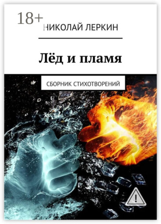 Николай Леркин. Лёд и пламя. Сборник стихотворений