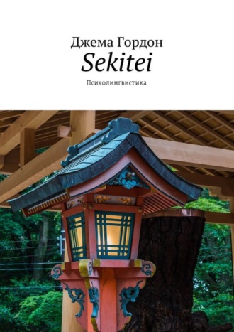 . Sekitei. Психолингвистика