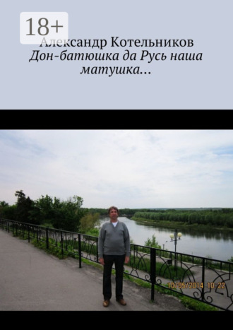 . Дон-батюшка да Русь наша матушка…