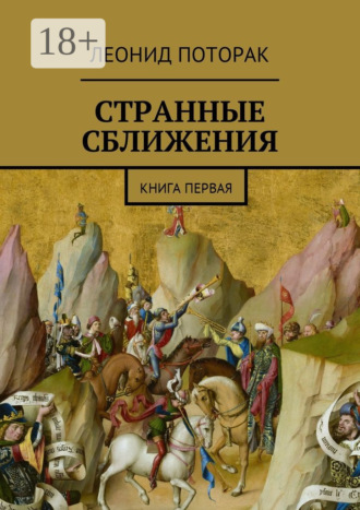 Леонид Михайлович Поторак. Странные сближения. Книга первая