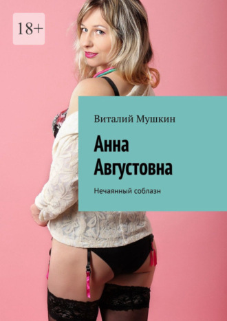 . Анна Августовна. Нечаянный соблазн