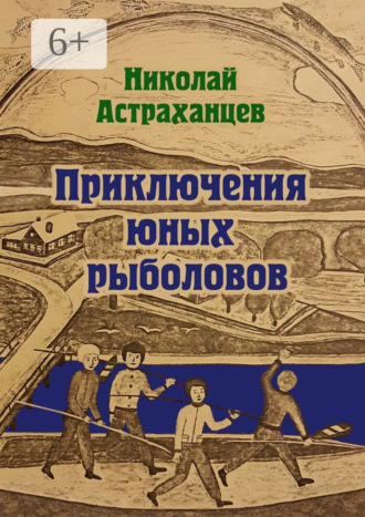 Николай Астраханцев. Приключения юных рыболовов