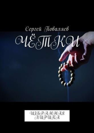. Чётки. Избранная лирика