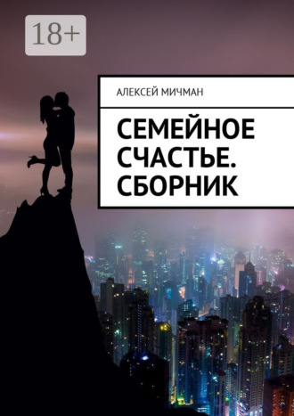Алексей Мичман. Семейное счастье. Сборник