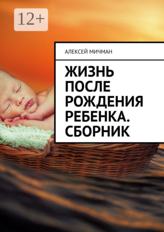 Алексей Мичман. Жизнь после рождения ребенка. Сборник