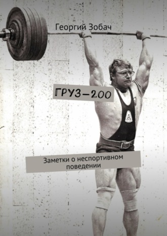 . Груз-200. Заметки о неспортивном поведении