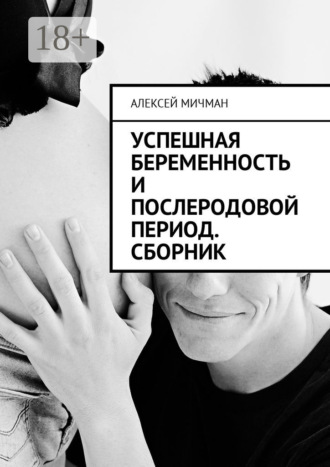 Алексей Мичман. Успешная беременность и послеродовой период. Сборник