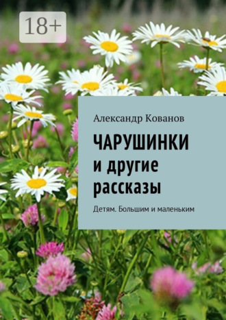 Александр Кованов. Чарушинки и другие рассказы. Детям. Большим и маленьким