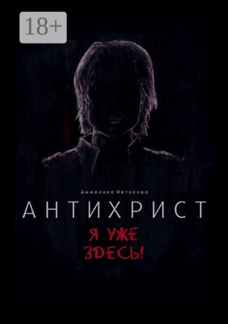 Анжелика Фетисова. Антихрист. Я уже здесь!