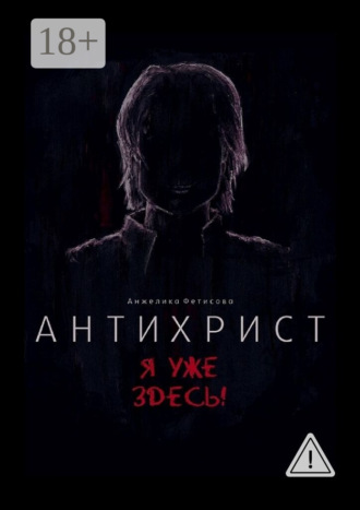 Анжелика Фетисова. Антихрист. Я уже здесь!