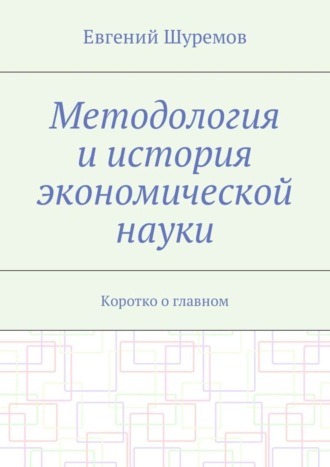 Евгений Леонидович Шуремов. Методология и история экономической науки. Коротко о главном