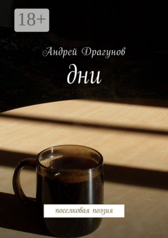 . Дни. Поселковая поэзия
