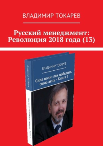 Владимир Токарев. Русский менеджмент: Революция 2018 года (13)