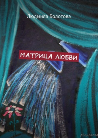 . Матрица любви