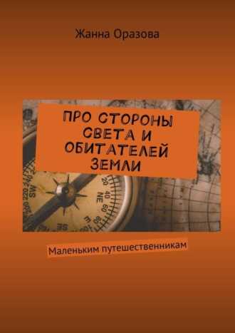 . Про стороны света и обитателей Земли. Маленьким путешественникам