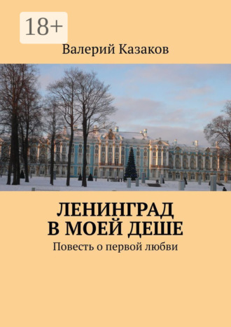 Валерий Казаков. Ленинград в моей деше. Повесть о первой любви