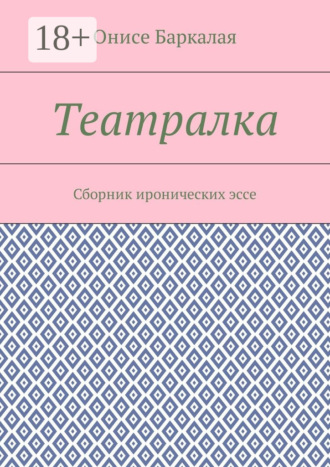 Онисе Баркалая. Театралка. Сборник иронических эссе