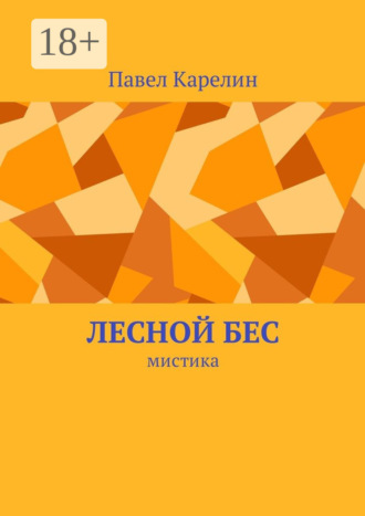 . Лесной бес. Мистика