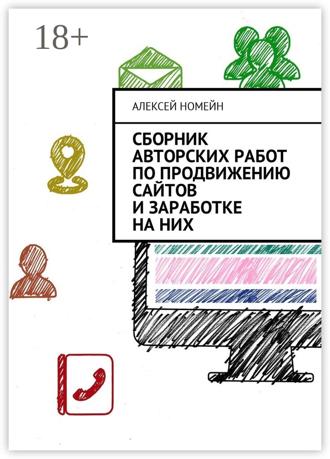 . Сборник авторских работ по продвижению сайтов и заработке на них