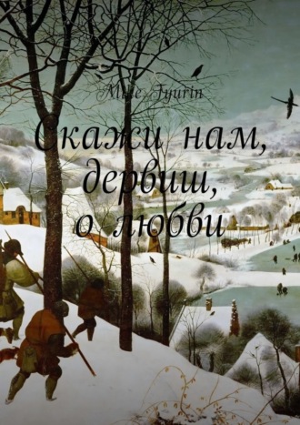 . Скажи нам, дервиш, о любви