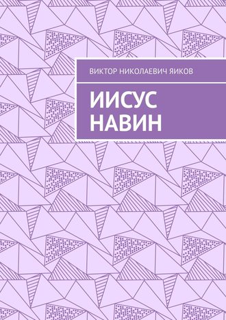 . Иисус Навин