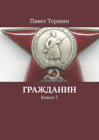 . Гражданин. Книга 5