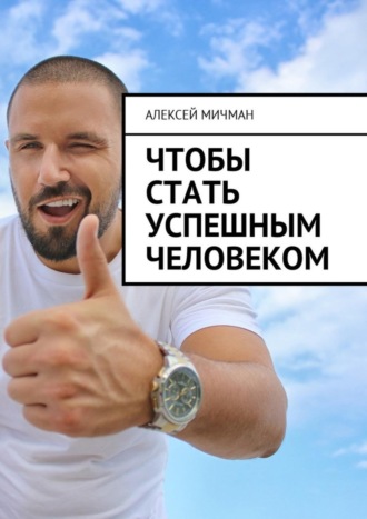 . Чтобы стать успешным человеком