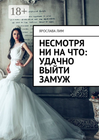 . Несмотря ни на что: удачно выйти замуж