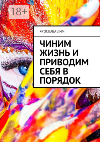 . Чиним жизнь и приводим себя в порядок