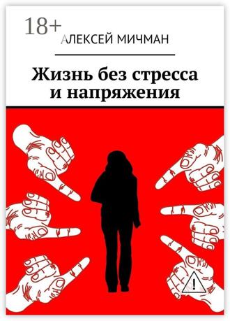 . Жизнь без стресса и напряжения