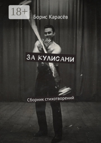 . За кулисами. Сборник стихотворений