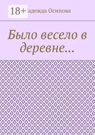 Надежда Осипова. Было весело в деревне…