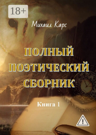 Михаил Карс. Полный поэтический сборник. Книга 1