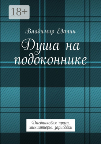 Владимир Владимирович Едапин. Душа на подоконнике. Дневниковая проза, миниатюры, зарисовки