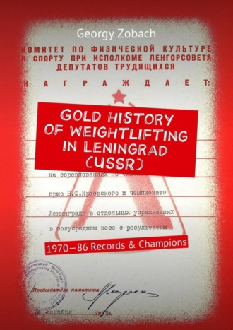 . Gold history of weightlifting in Leningrad (USSR). 1970—86 Records & Champions