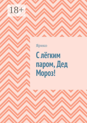 Ярико. С лёгким паром, Дед Мороз!