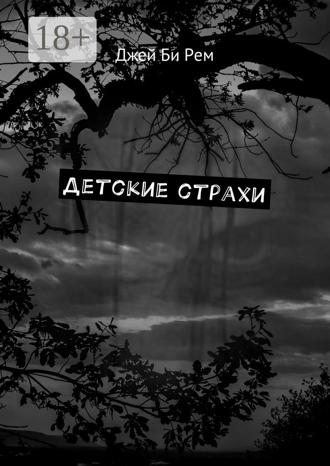 Джей Би Рем. Детские страхи