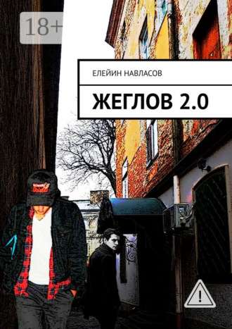 Елейин Навласов. Жеглов 2.0