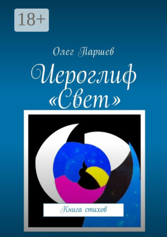 . Иероглиф «Свет». Книга стихов
