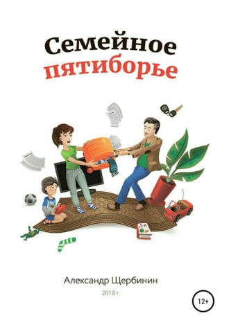 . Семейное пятиборье