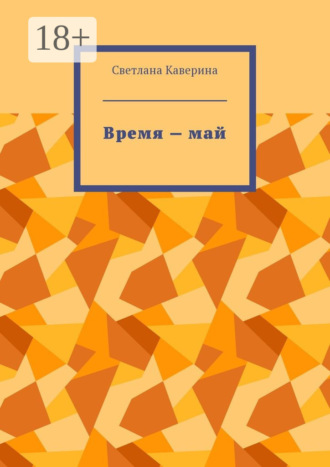 . Время – май